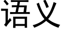 语义 (黑体矢量字库)