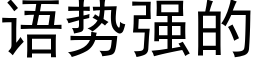 语势强的 (黑体矢量字库)