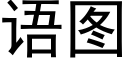 语图 (黑体矢量字库)