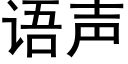 语声 (黑体矢量字库)