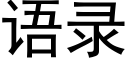 语录 (黑体矢量字库)