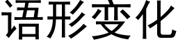 语形变化 (黑体矢量字库)