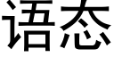 语态 (黑体矢量字库)