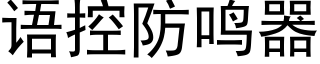 语控防鸣器 (黑体矢量字库)