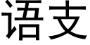 语支 (黑体矢量字库)