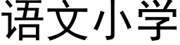 语文小学 (黑体矢量字库)