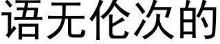 语无伦次的 (黑体矢量字库)