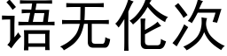 语无伦次 (黑体矢量字库)