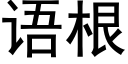 语根 (黑体矢量字库)