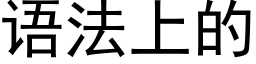 语法上的 (黑体矢量字库)