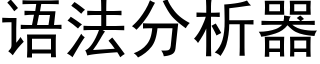 语法分析器 (黑体矢量字库)