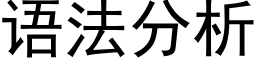 语法分析 (黑体矢量字库)