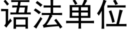 语法单位 (黑体矢量字库)