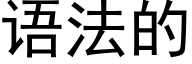 语法的 (黑体矢量字库)