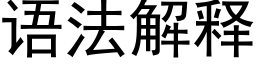 语法解释 (黑体矢量字库)