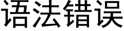 语法错误 (黑体矢量字库)