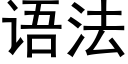 語法 (黑體矢量字庫)