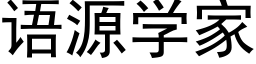 语源学家 (黑体矢量字库)