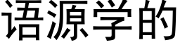 语源学的 (黑体矢量字库)