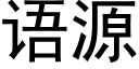 语源 (黑体矢量字库)