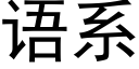 语系 (黑体矢量字库)