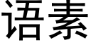 语素 (黑体矢量字库)