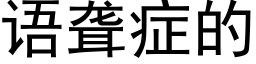 语聋症的 (黑体矢量字库)