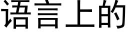 语言上的 (黑体矢量字库)