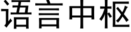 语言中枢 (黑体矢量字库)