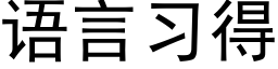 语言习得 (黑体矢量字库)