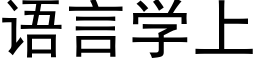 语言学上 (黑体矢量字库)