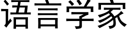 语言学家 (黑体矢量字库)