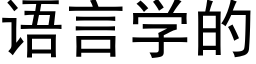 语言学的 (黑体矢量字库)