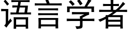 语言学者 (黑体矢量字库)