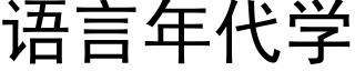 语言年代学 (黑体矢量字库)