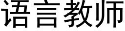 语言教师 (黑体矢量字库)