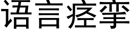 语言痉挛 (黑体矢量字库)