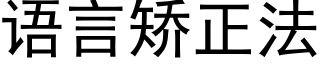 语言矫正法 (黑体矢量字库)