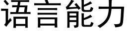 语言能力 (黑体矢量字库)