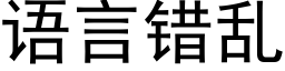 语言错乱 (黑体矢量字库)