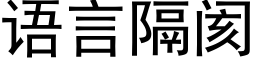 语言隔阂 (黑体矢量字库)