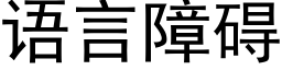 語言障礙 (黑體矢量字庫)