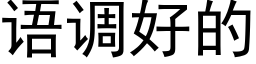 语调好的 (黑体矢量字库)