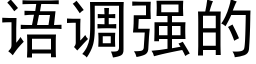 语调强的 (黑体矢量字库)