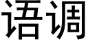 語調 (黑體矢量字庫)