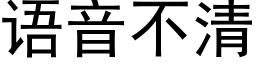 语音不清 (黑体矢量字库)