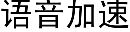 语音加速 (黑体矢量字库)