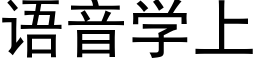 语音学上 (黑体矢量字库)