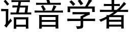 语音学者 (黑体矢量字库)