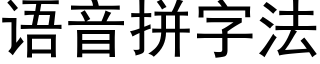 語音拼字法 (黑體矢量字庫)